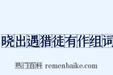 晓出遇猎徒有作组词是什么意思的图片